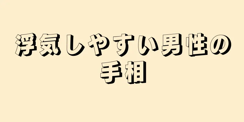 浮気しやすい男性の手相