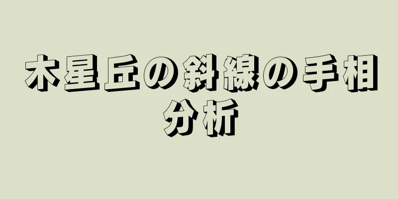 木星丘の斜線の手相分析