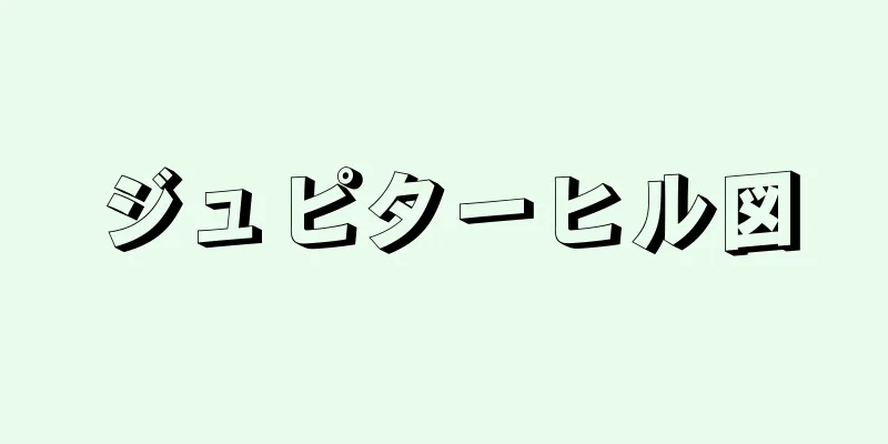 ジュピターヒル図