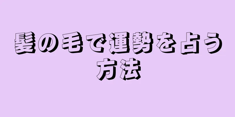 髪の毛で運勢を占う方法