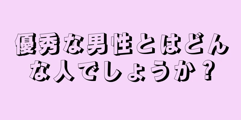 優秀な男性とはどんな人でしょうか？