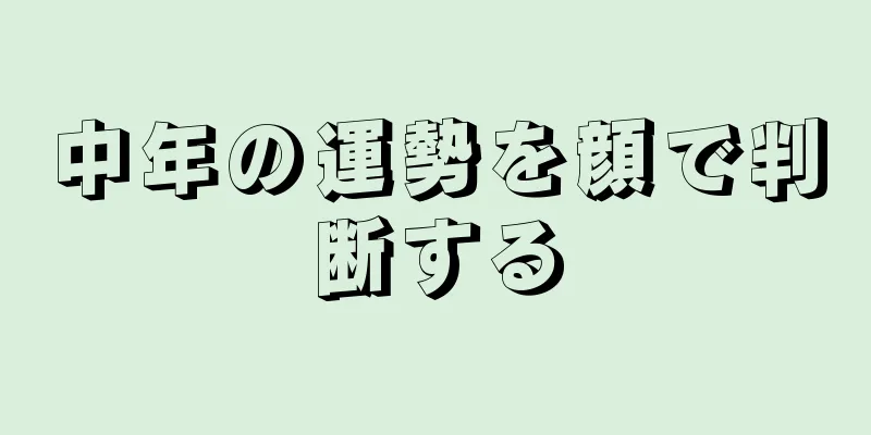 中年の運勢を顔で判断する