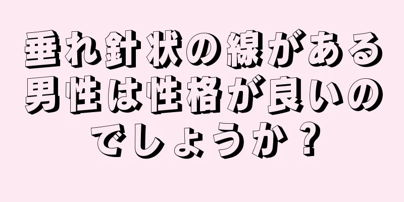 垂れ針状の線がある男性は性格が良いのでしょうか？