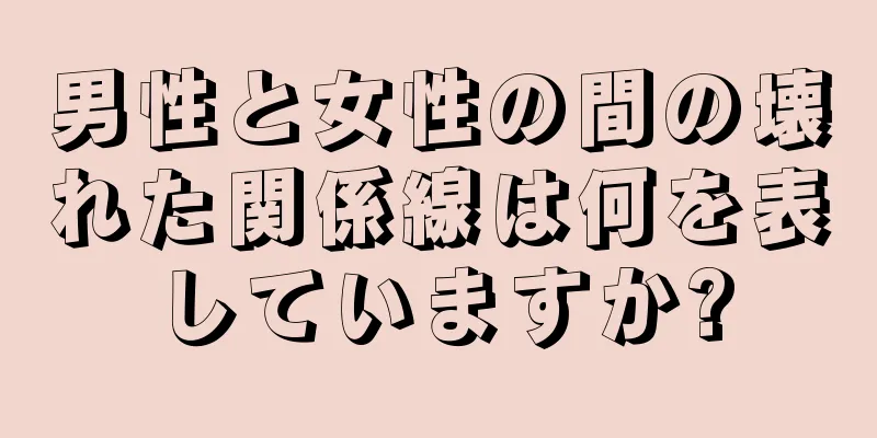 男性と女性の間の壊れた関係線は何を表していますか?