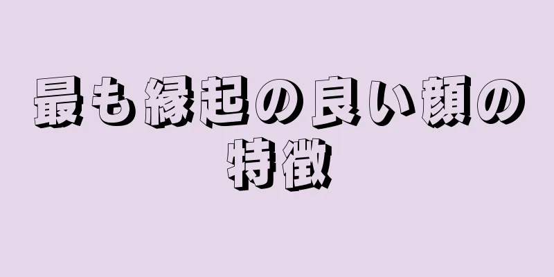 最も縁起の良い顔の特徴