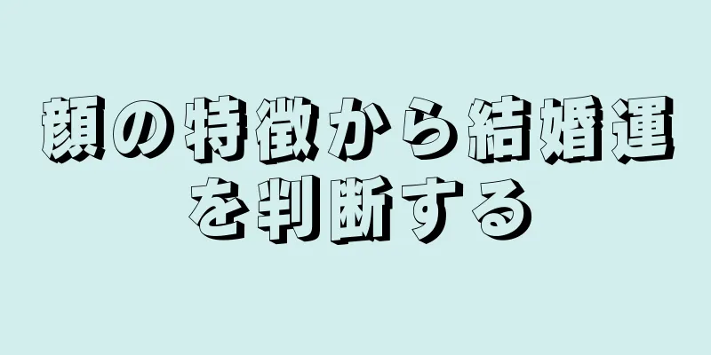 顔の特徴から結婚運を判断する