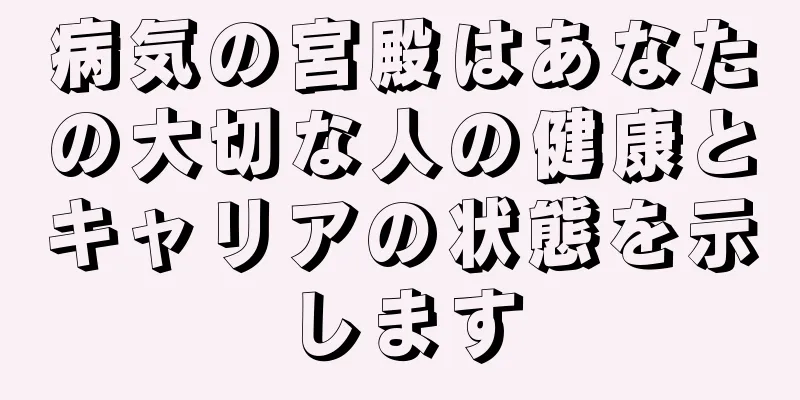 病気の宮殿はあなたの大切な人の健康とキャリアの状態を示します