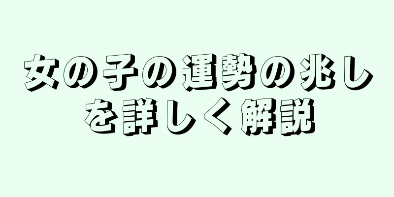 女の子の運勢の兆しを詳しく解説