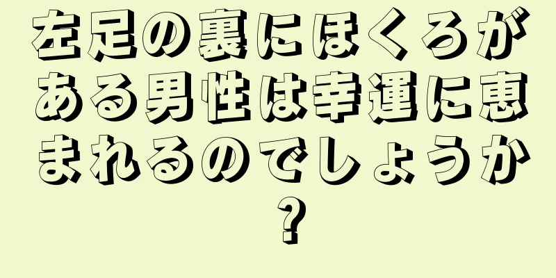 左足の裏にほくろがある男性は幸運に恵まれるのでしょうか？