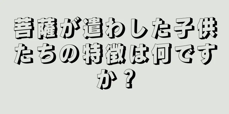 菩薩が遣わした子供たちの特徴は何ですか？