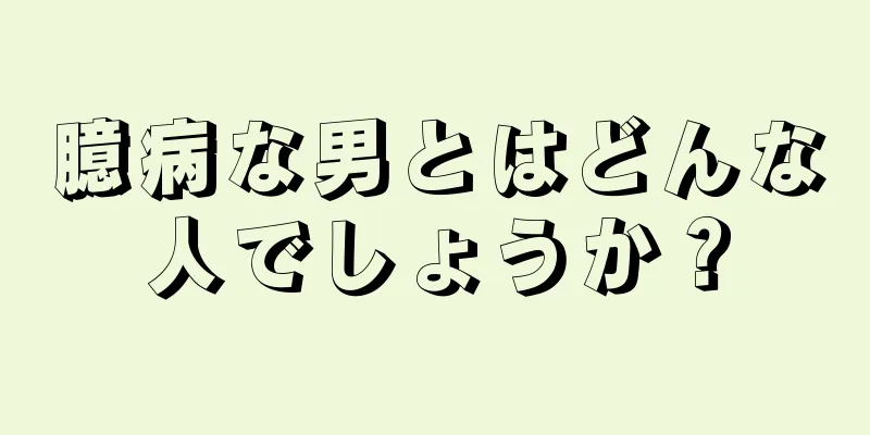 臆病な男とはどんな人でしょうか？