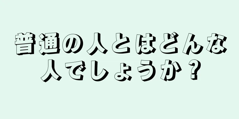 普通の人とはどんな人でしょうか？