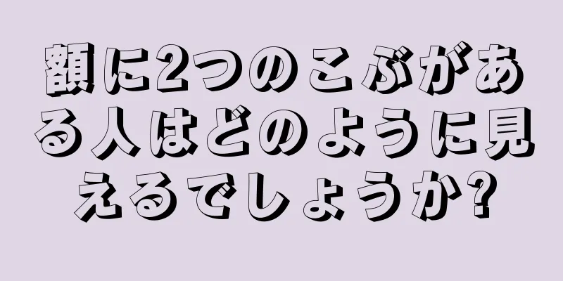 額に2つのこぶがある人はどのように見えるでしょうか?