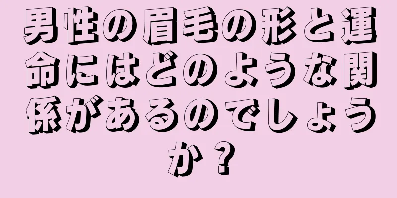 男性の眉毛の形と運命にはどのような関係があるのでしょうか？