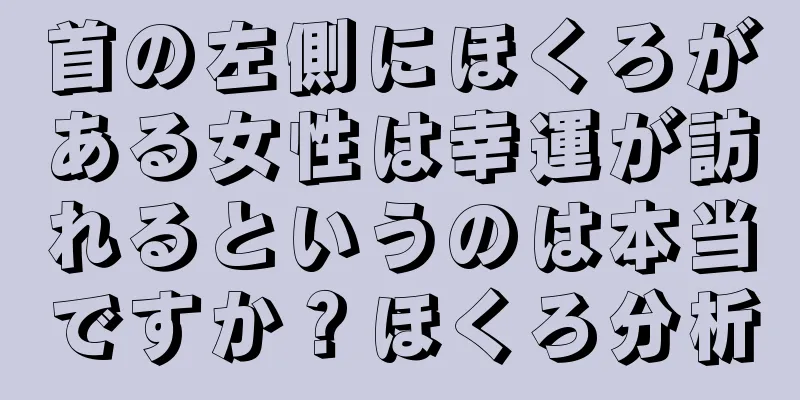 首の左側にほくろがある女性は幸運が訪れるというのは本当ですか？ほくろ分析