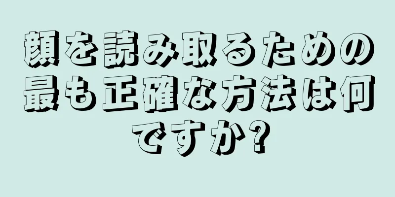 顔を読み取るための最も正確な方法は何ですか?