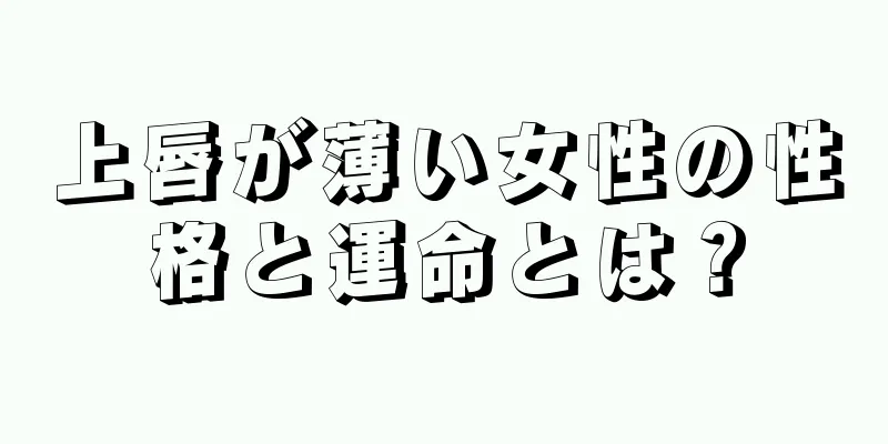 上唇が薄い女性の性格と運命とは？