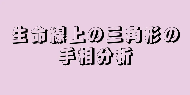 生命線上の三角形の手相分析