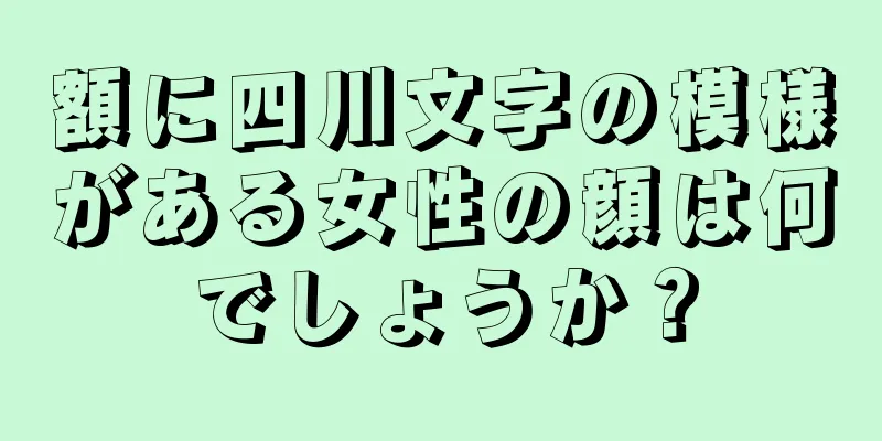 額に四川文字の模様がある女性の顔は何でしょうか？