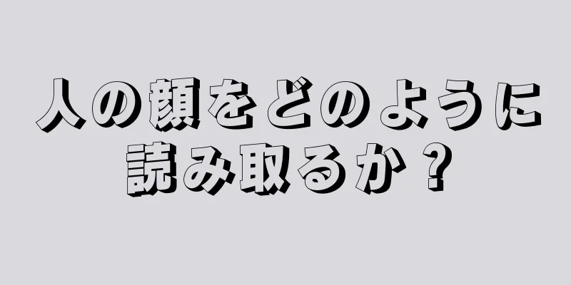 人の顔をどのように読み取るか？