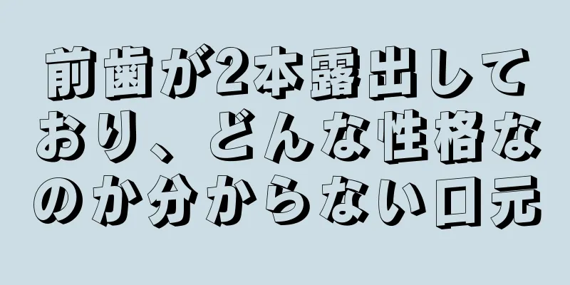 前歯が2本露出しており、どんな性格なのか分からない口元