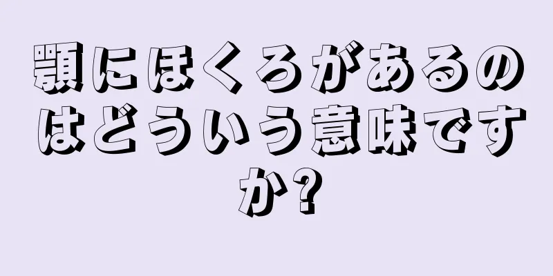 顎にほくろがあるのはどういう意味ですか?