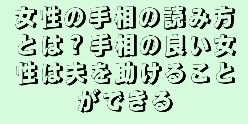 女性の手相の読み方とは？手相の良い女性は夫を助けることができる