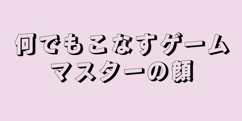 何でもこなすゲームマスターの顔