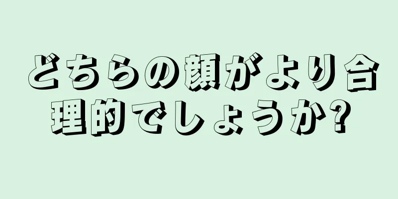 どちらの顔がより合理的でしょうか?