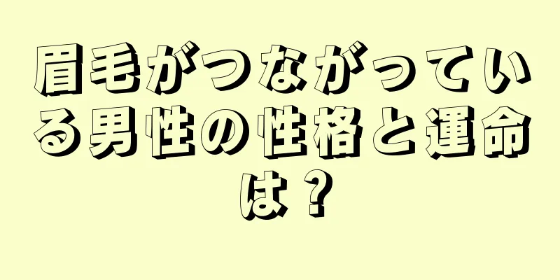 眉毛がつながっている男性の性格と運命は？