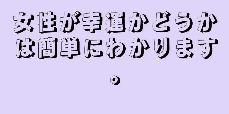 女性が幸運かどうかは簡単にわかります。