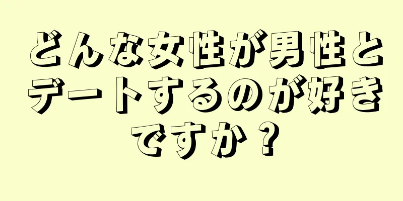 どんな女性が男性とデートするのが好きですか？