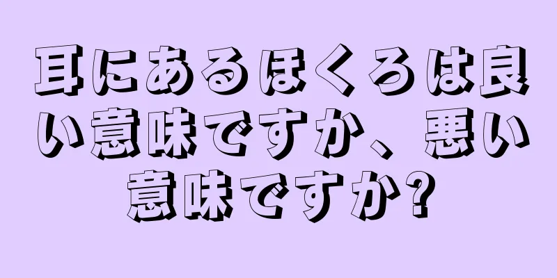 耳にあるほくろは良い意味ですか、悪い意味ですか?