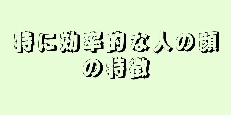 特に効率的な人の顔の特徴