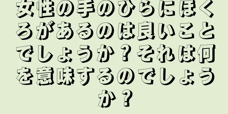 女性の手のひらにほくろがあるのは良いことでしょうか？それは何を意味するのでしょうか？