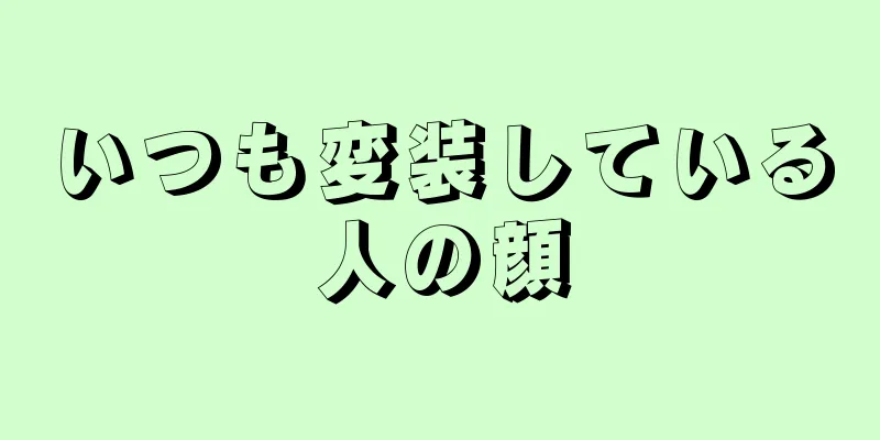 いつも変装している人の顔