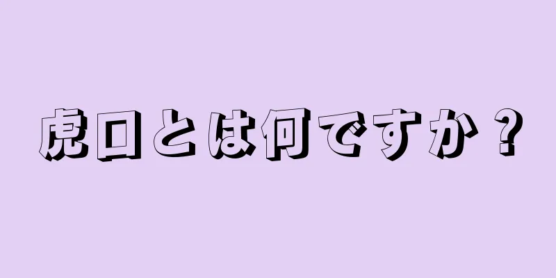 虎口とは何ですか？