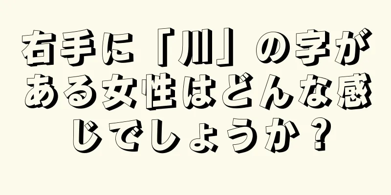 右手に「川」の字がある女性はどんな感じでしょうか？