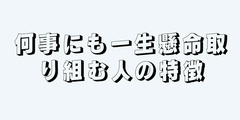 何事にも一生懸命取り組む人の特徴