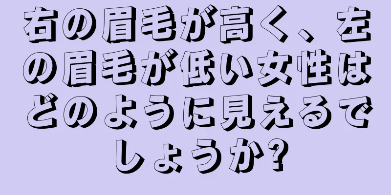 右の眉毛が高く、左の眉毛が低い女性はどのように見えるでしょうか?