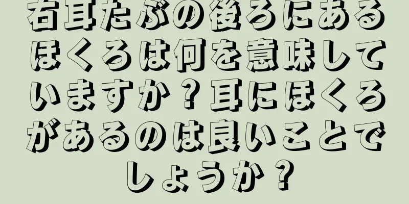 右耳たぶの後ろにあるほくろは何を意味していますか？耳にほくろがあるのは良いことでしょうか？