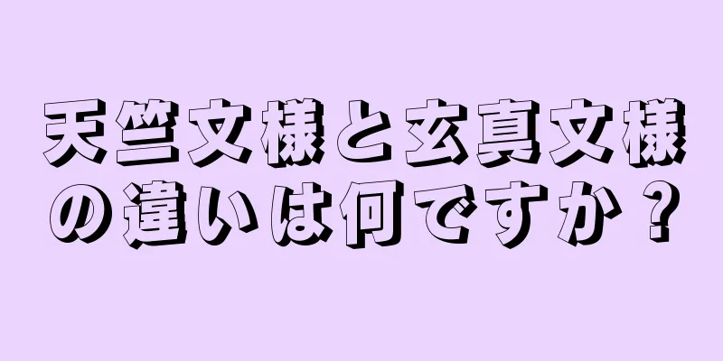 天竺文様と玄真文様の違いは何ですか？