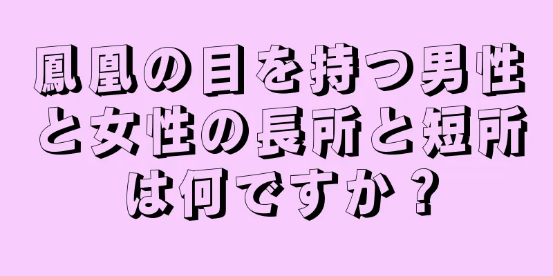 鳳凰の目を持つ男性と女性の長所と短所は何ですか？