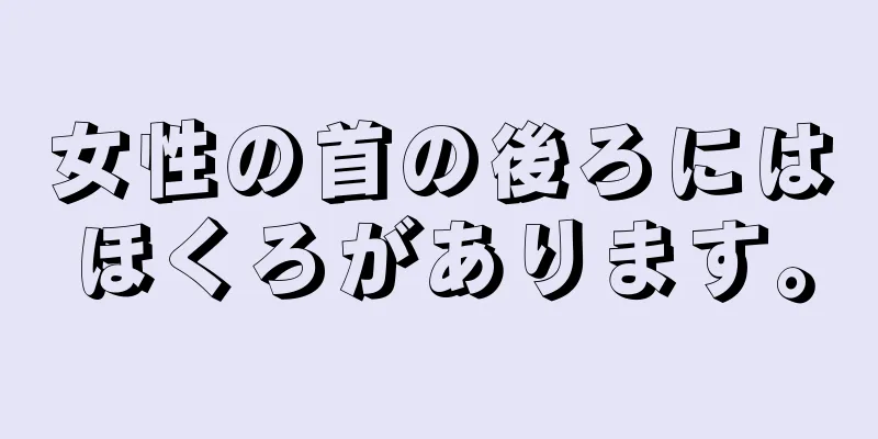 女性の首の後ろにはほくろがあります。