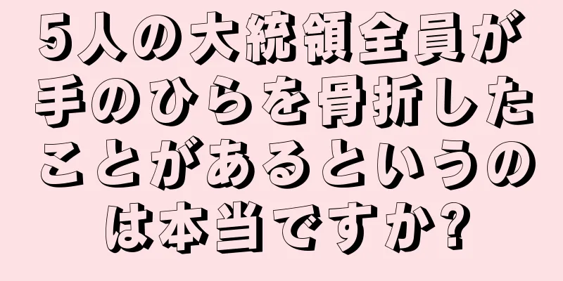 5人の大統領全員が手のひらを骨折したことがあるというのは本当ですか?