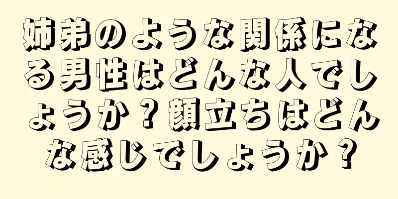 姉弟のような関係になる男性はどんな人でしょうか？顔立ちはどんな感じでしょうか？