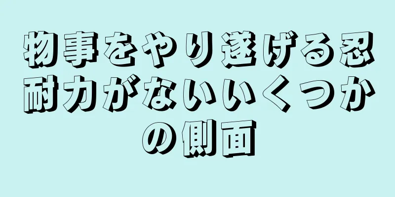 物事をやり遂げる忍耐力がないいくつかの側面