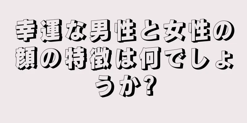 幸運な男性と女性の顔の特徴は何でしょうか?