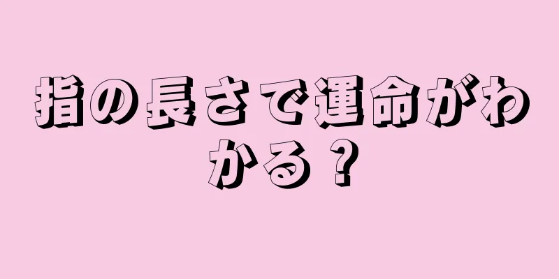 指の長さで運命がわかる？