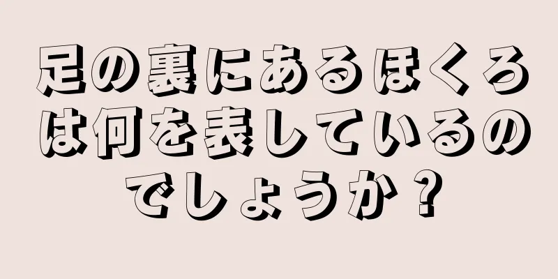 足の裏にあるほくろは何を表しているのでしょうか？